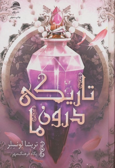تاریکی درون ما